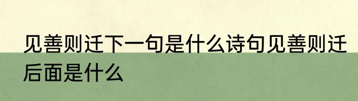 见善则迁下一句是什么诗句见善则迁后面是什么