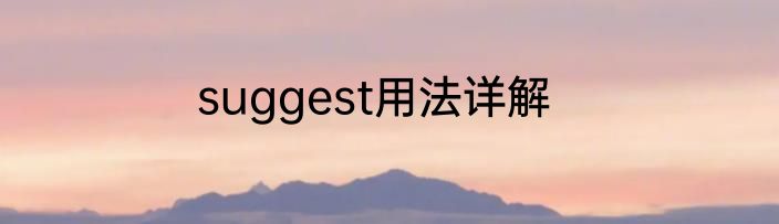 suggest用法详解
