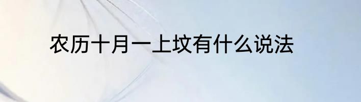 农历十月一上坟有什么说法