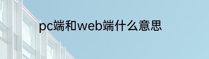 pc端和web端什么意思