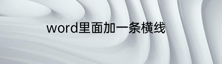 word里面加一条横线