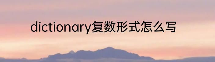 dictionary复数形式怎么写
