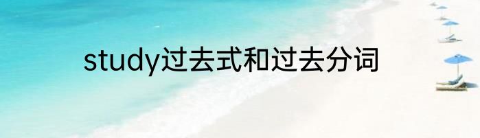 study过去式和过去分词