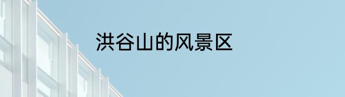 洪谷山的风景区