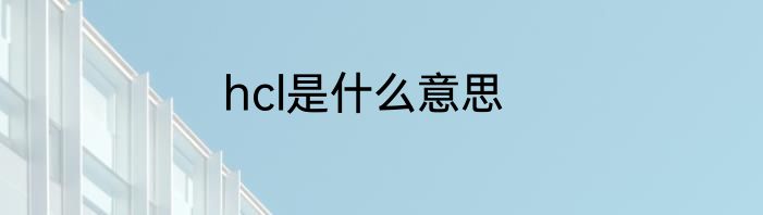 hcl是什么意思