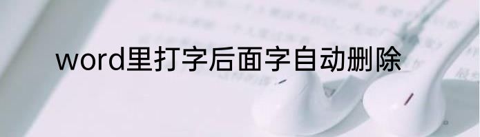 word里打字后面字自动删除