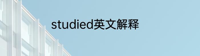studied英文解释