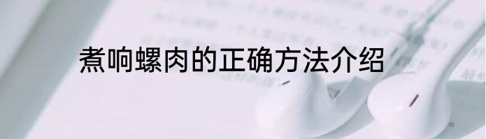 煮响螺肉的正确方法介绍