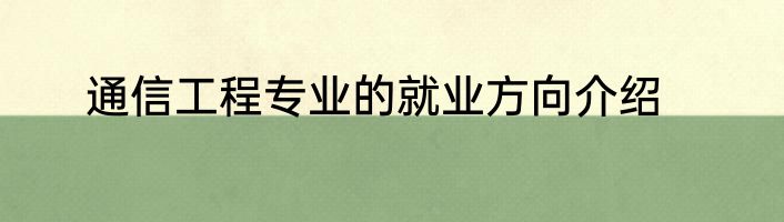 通信工程专业的就业方向介绍