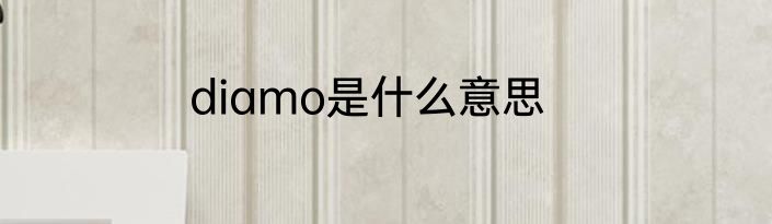 diamo是什么意思