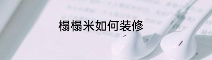 榻榻米如何装修