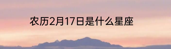 农历2月17日是什么星座