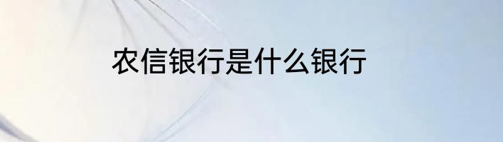 农信银行是什么银行
