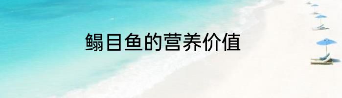 鳎目鱼的营养价值