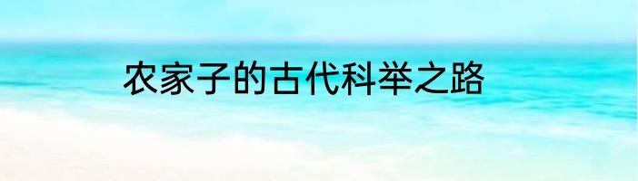 农家子的古代科举之路
