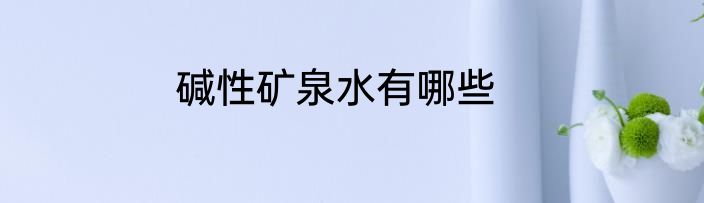 碱性矿泉水有哪些