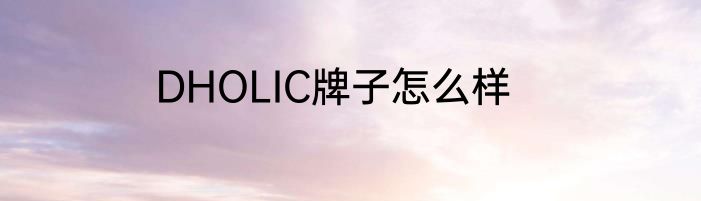 DHOLIC牌子怎么样