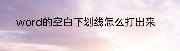 word的空白下划线怎么打出来