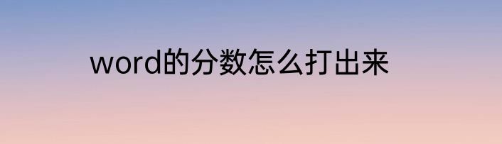 word的分数怎么打出来