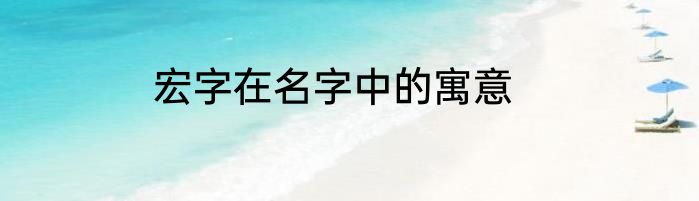 宏字在名字中的寓意