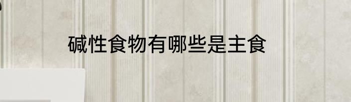 碱性食物有哪些是主食