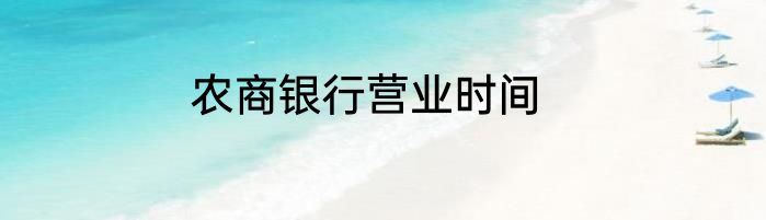 农商银行营业时间