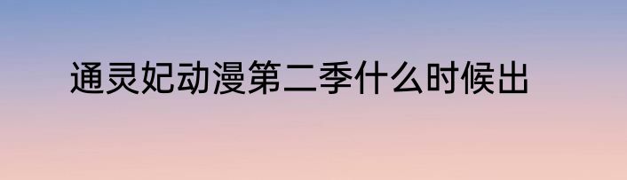 通灵妃动漫第二季什么时候出