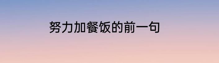 努力加餐饭的前一句