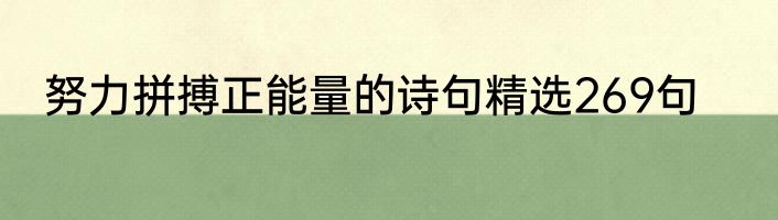 努力拼搏正能量的诗句精选269句