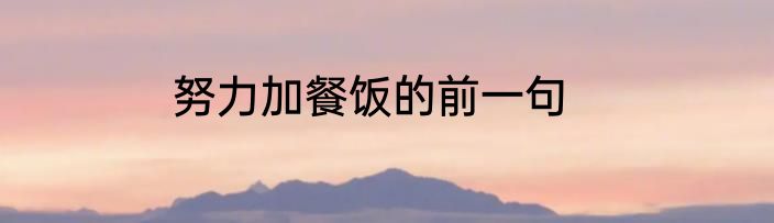 努力加餐饭的前一句