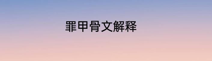 罪甲骨文解释