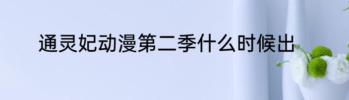 通灵妃动漫第二季什么时候出