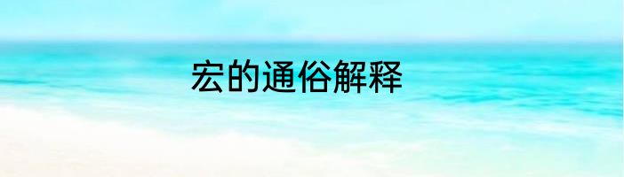 宏的通俗解释