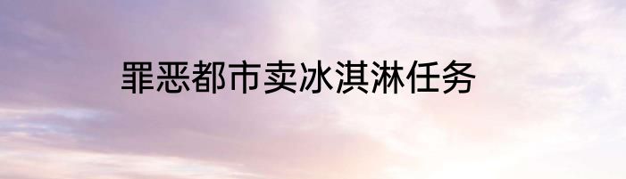 罪恶都市卖冰淇淋任务