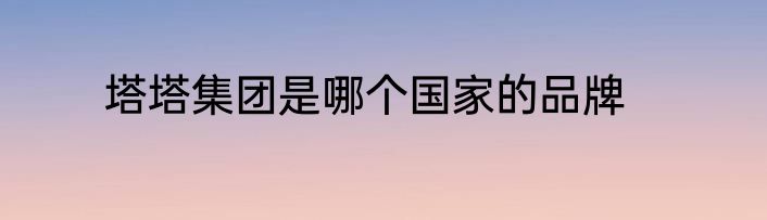 塔塔集团是哪个国家的品牌