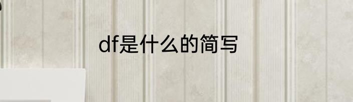 df是什么的简写