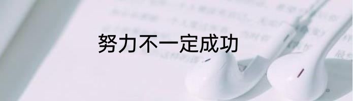 努力不一定成功