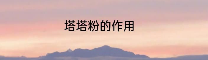 塔塔粉的作用