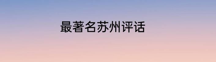 最著名苏州评话