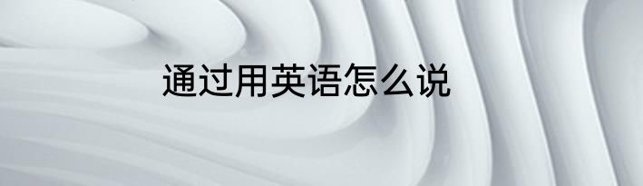通过用英语怎么说