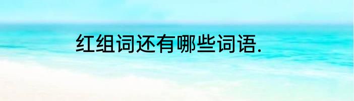 红组词还有哪些词语.
