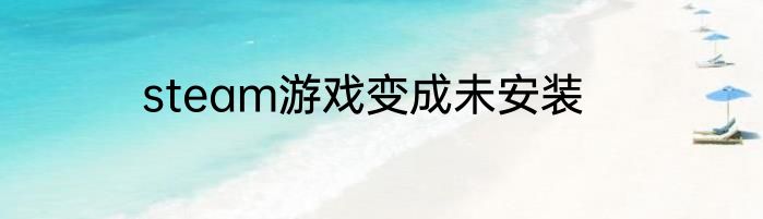 steam游戏变成未安装