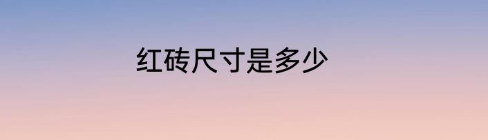 红砖尺寸是多少