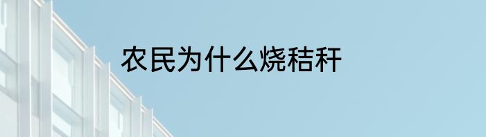 农民为什么烧秸秆