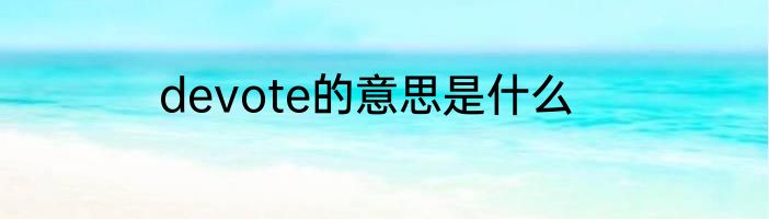 devote的意思是什么