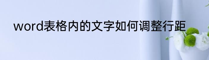word表格内的文字如何调整行距