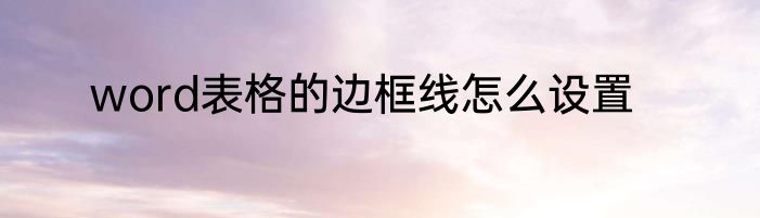 word表格的边框线怎么设置