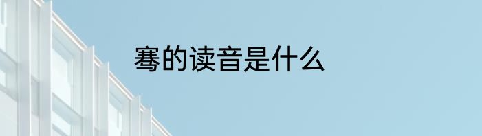 骞的读音是什么