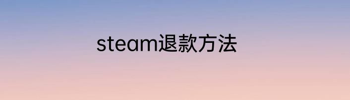 steam退款方法
