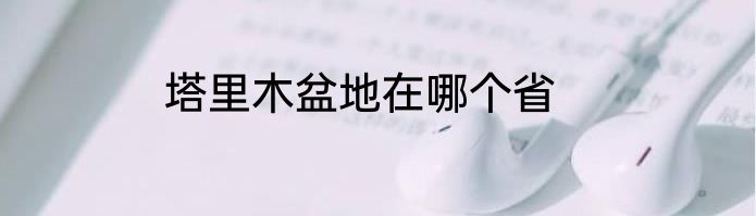 塔里木盆地在哪个省